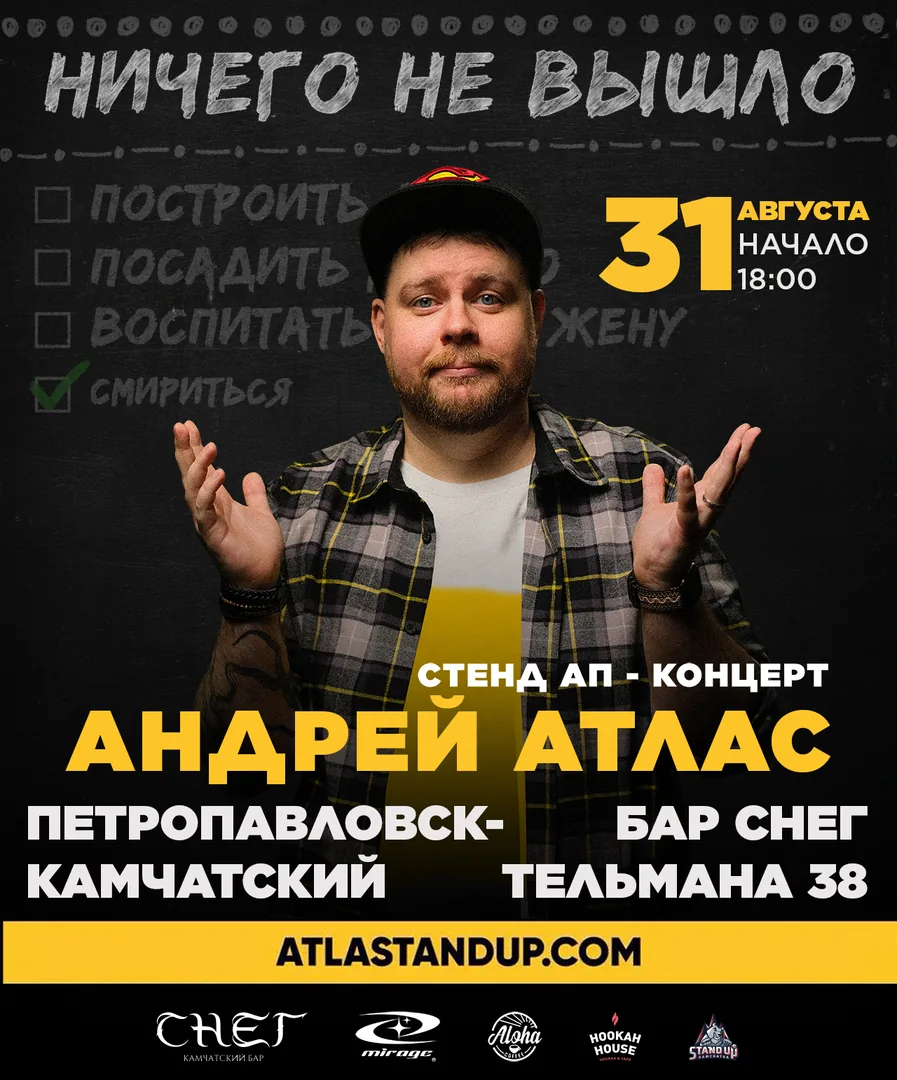 Стендап концерт Андрей Атлас / 31 августа / СНЕГ