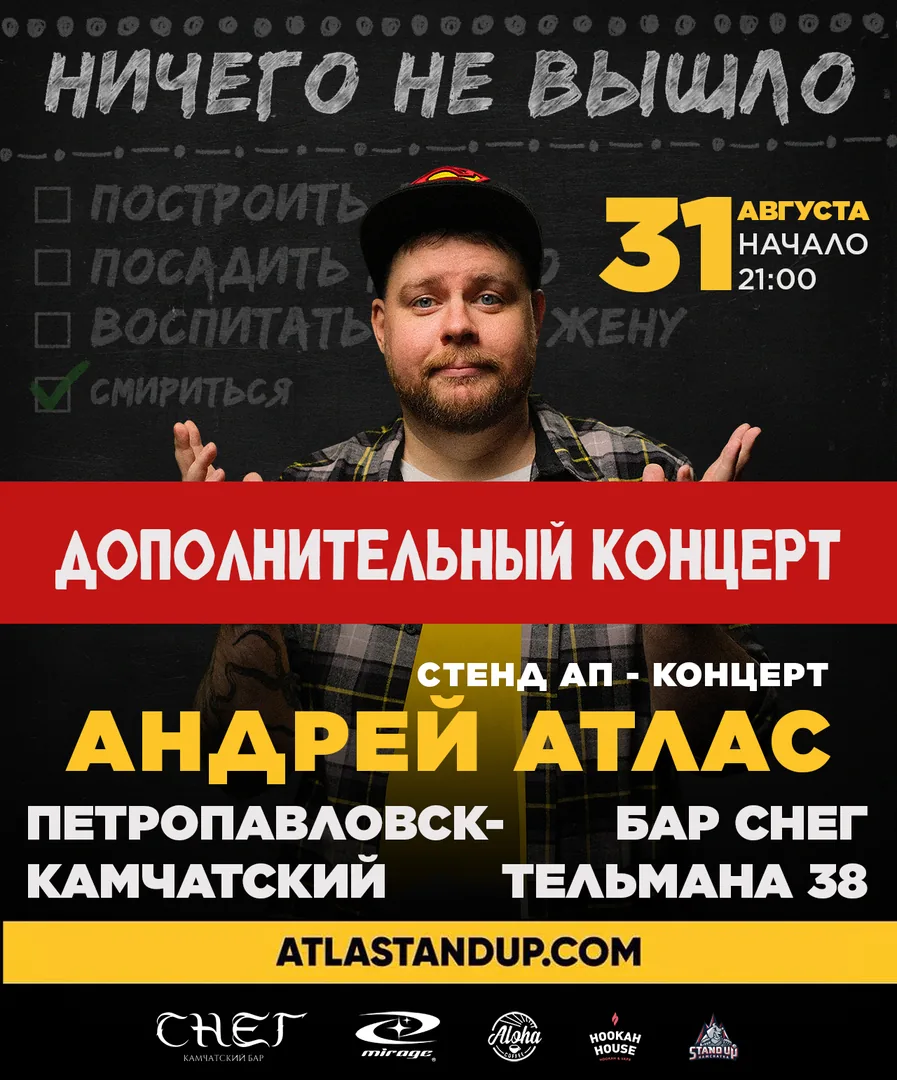 Стенд ап - концерт Андрей Атлас | 31 августа | Бар Снег