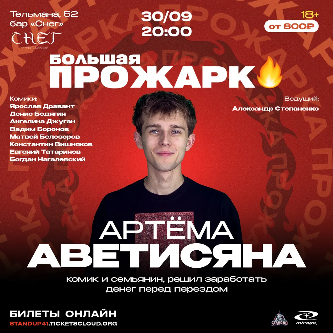 Прожарка Артёма Аветисяна | 30.09 @Бар Снег