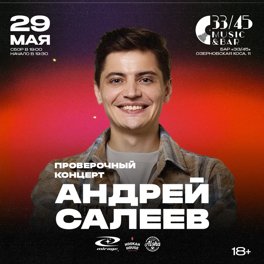 Стендап Андрей Салеев - 29 мая | 33/45