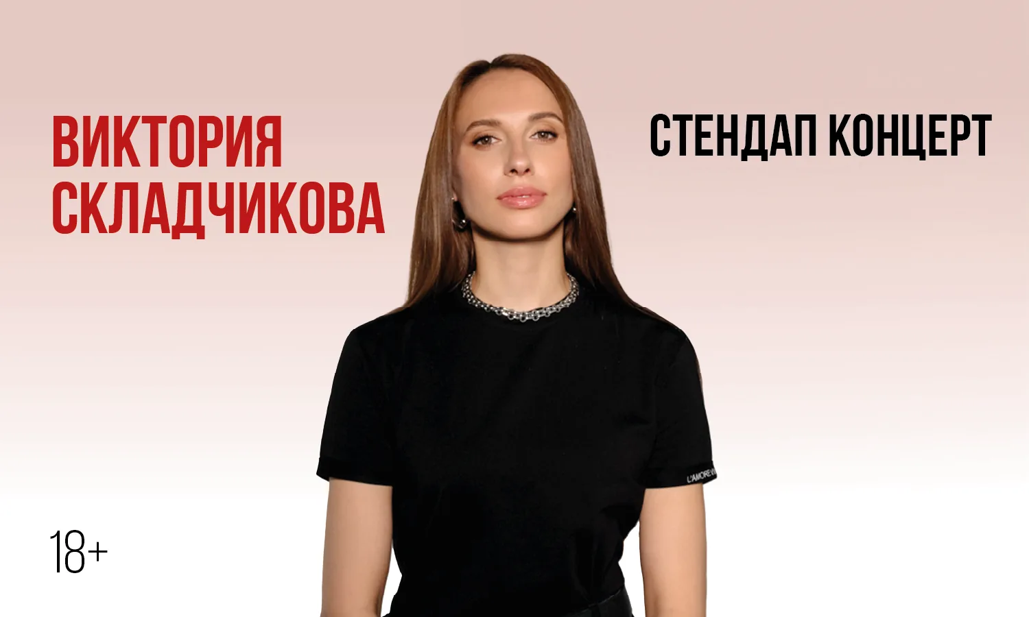 Стендап-концерт Виктории Складчиковой